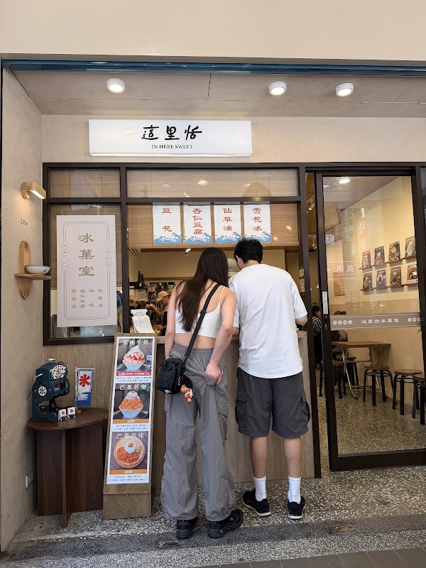 這里恬冰菓室（最後 30 分鐘只剩外帶） 2