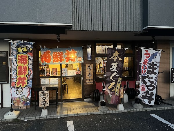 【南々亭】海鮮丼と天ぷらの美味しい居酒屋🏮