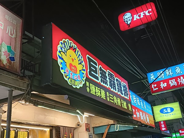 用盡心雞巨無霸雞排