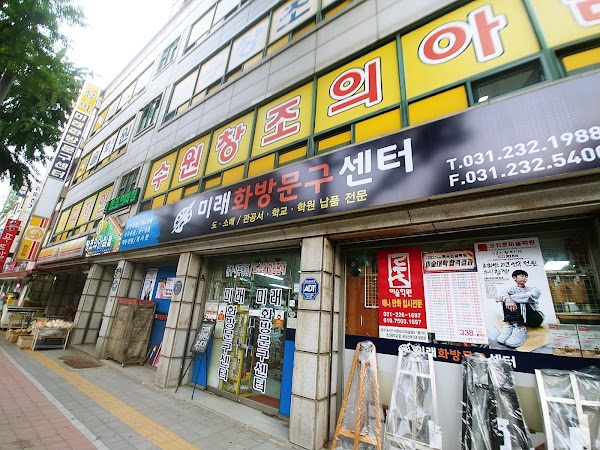 미래문구화방