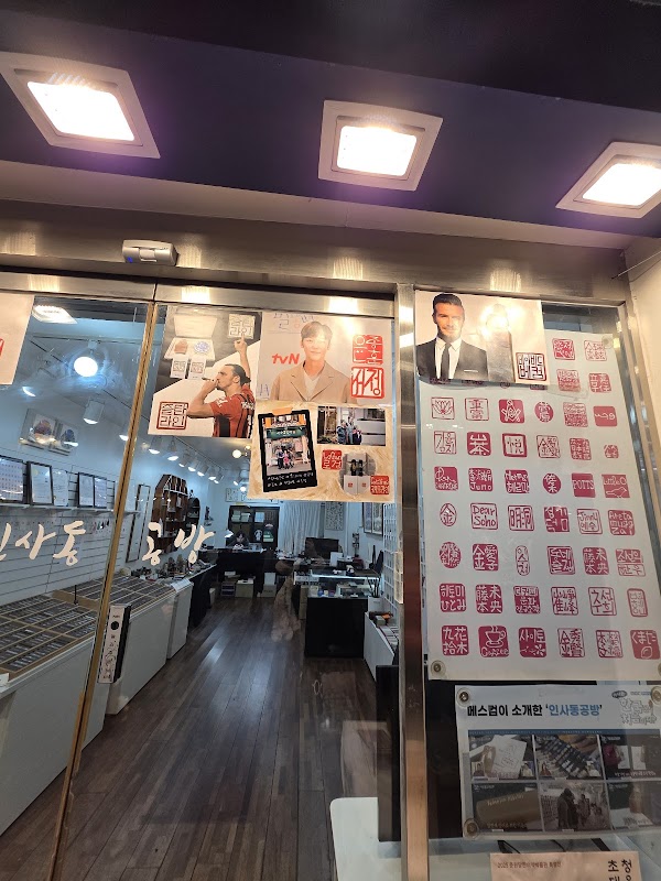 인사동공방 수제도장 4