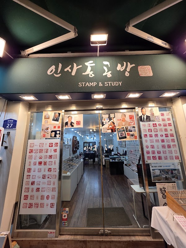 인사동공방 수제도장 2