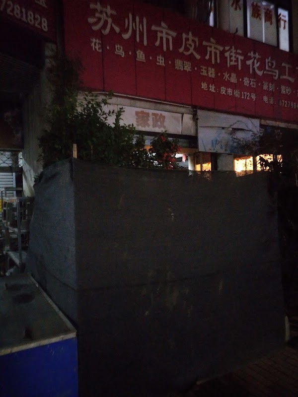 潘玉麟糖粥摊 1