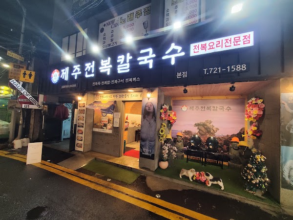 Yang’s Jeju Abalone Kalguksu Main Branch 양씨네 제주전복칼국수 본점