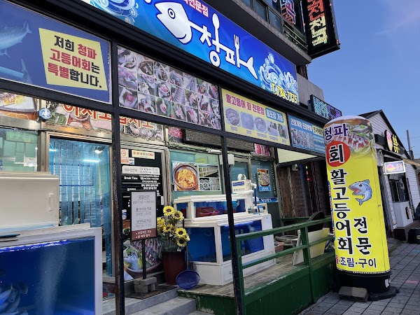 Cheongpa Sashimi Restaurant 1