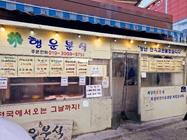 행운분식 1