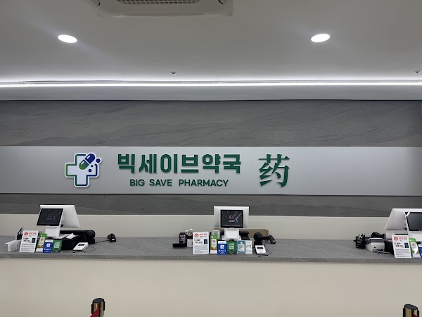 Big Save Pharmacy 3