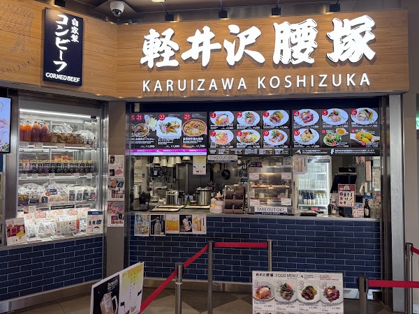 軽井沢腰塚