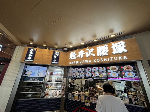 軽井沢腰塚 4