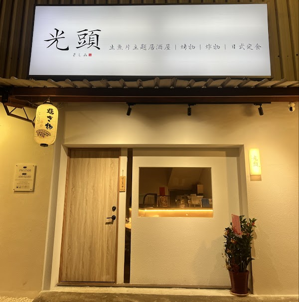 光頭生魚片主題居酒屋｜烤物｜日式定食【⭐️東港五星好感度唯一推薦生魚片居酒屋】在地人唯一指定 外國人與嬰幼兒友善店家 1