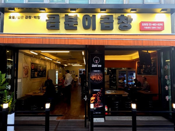 길동 곱분이곱창 2