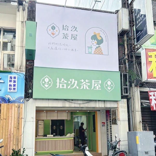 拾汣茶屋 基隆廟口店