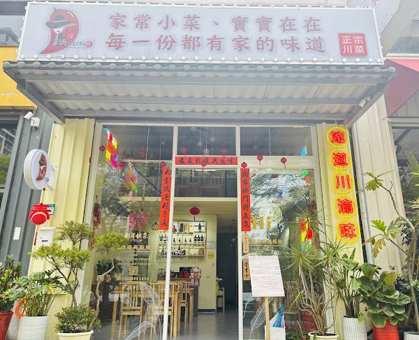 嬌椒有點辣川菜餐厅 1