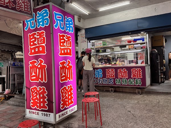 兄弟鹹酥雞