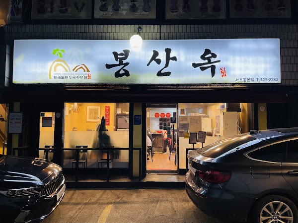 봉산옥 서초동본점 1