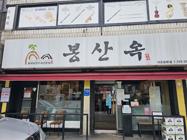 봉산옥 서초동본점 3