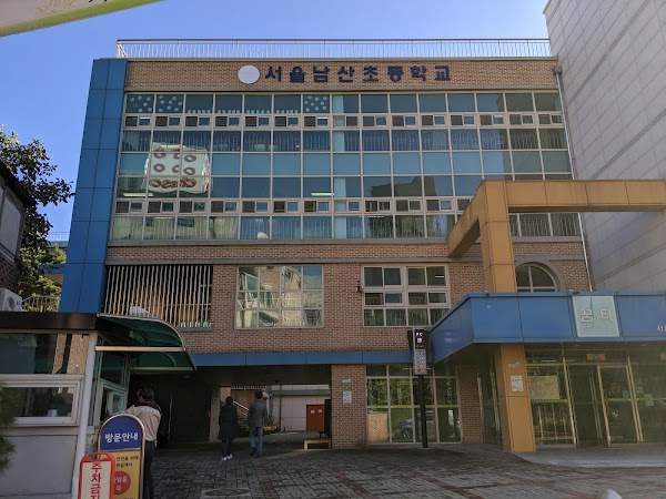 서울남산초등학교