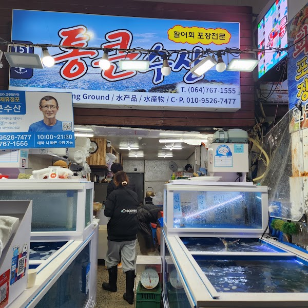 통큰수산 4