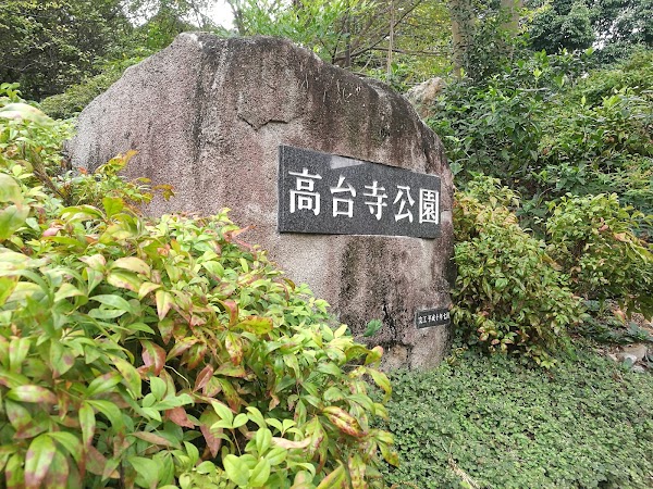 Kodaiji Park 2