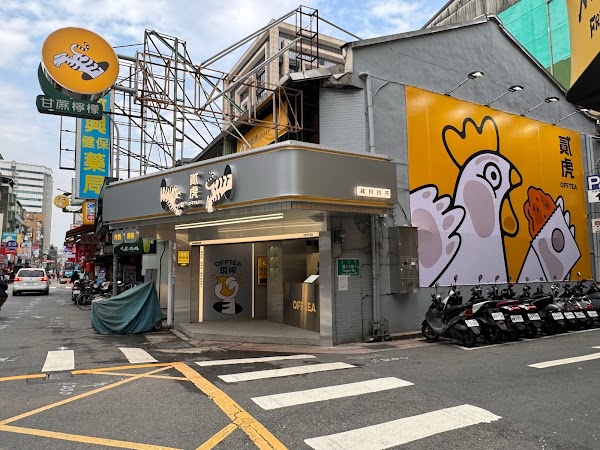 貳虎 OFFTEA 永吉店