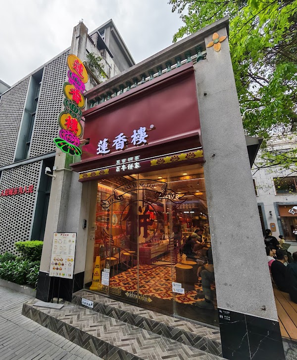 莲香楼