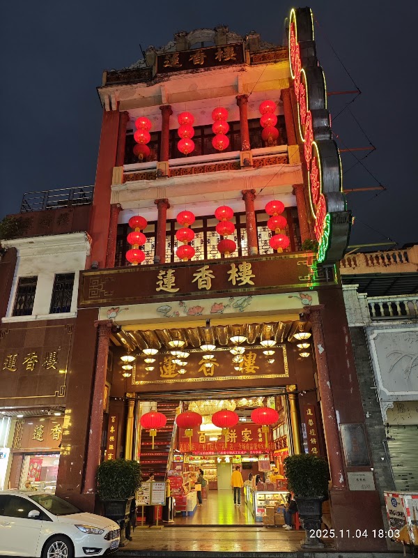 莲香楼 4