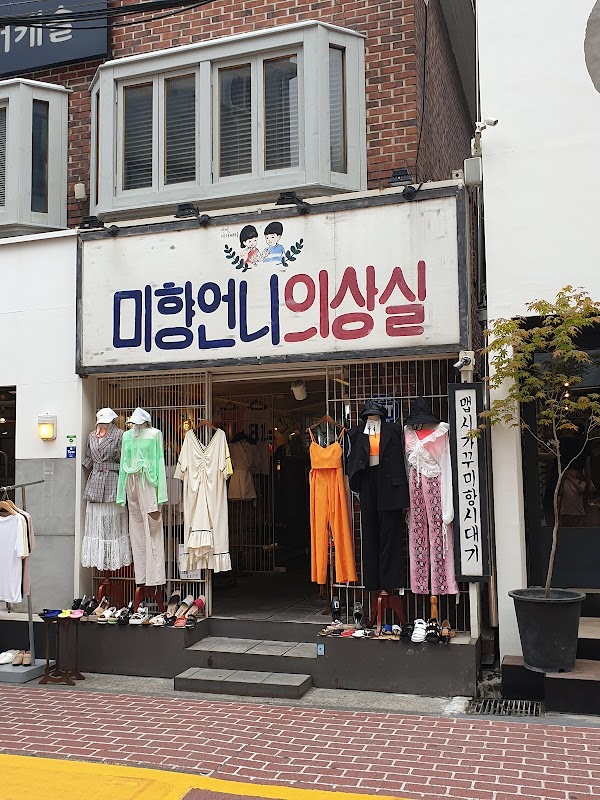 미향언니의상실 2