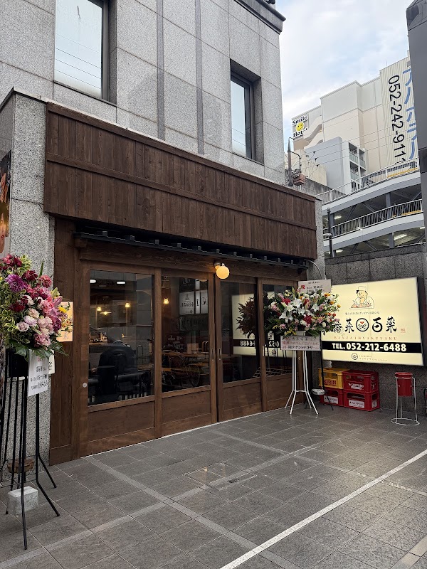 番菜百薬 栄店