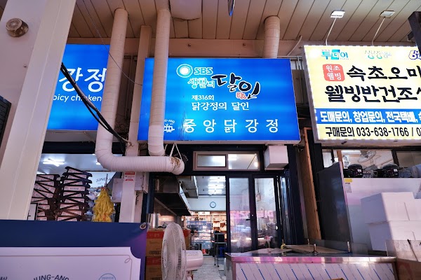 Joongang Dakgangjeong