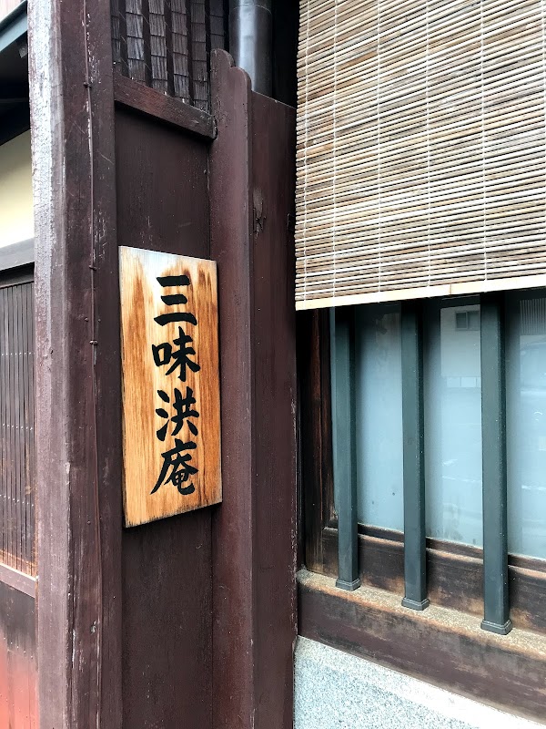 Sanmikouan Kyoto Main Store 1