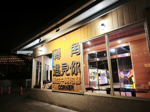 轉角遇見你-霧峰店