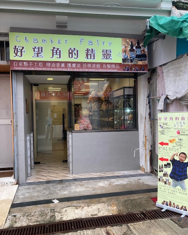 Chamber Fairy 好望角的精靈-自家制手工皂,香薰精油,手工飾品等