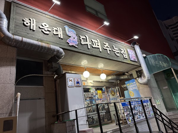 해운대 다퍼주는집&조개찜