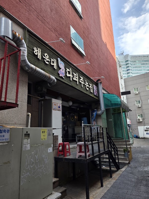 해운대 다퍼주는집&조개찜 2