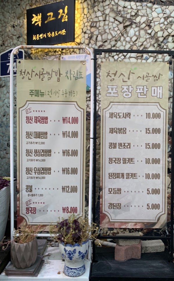 청산시골쌈밥 3