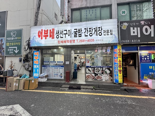 어부네 생선구이 굴밥 간장게장 전문점 1