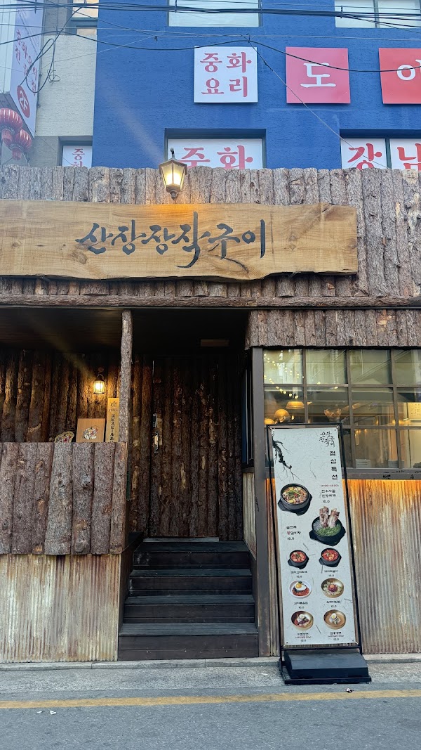 산장장작구이 4