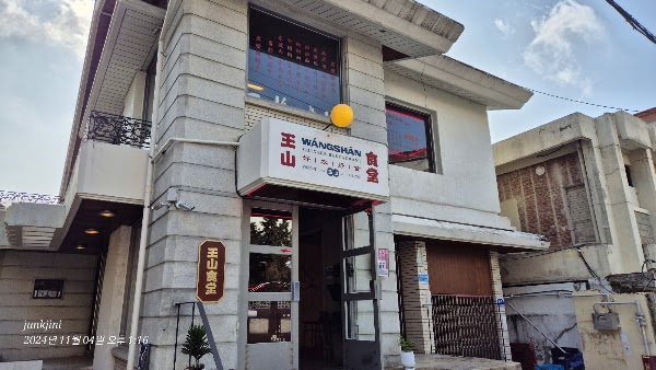 왕산식당 동명점 1