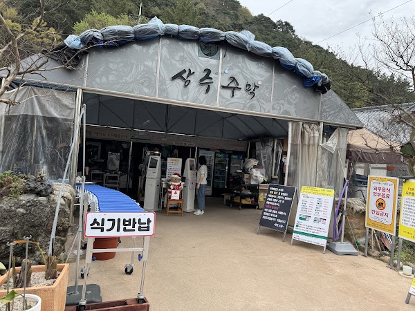 상주 주막