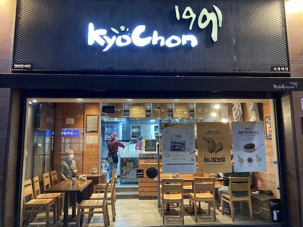 교촌치킨 중앙점