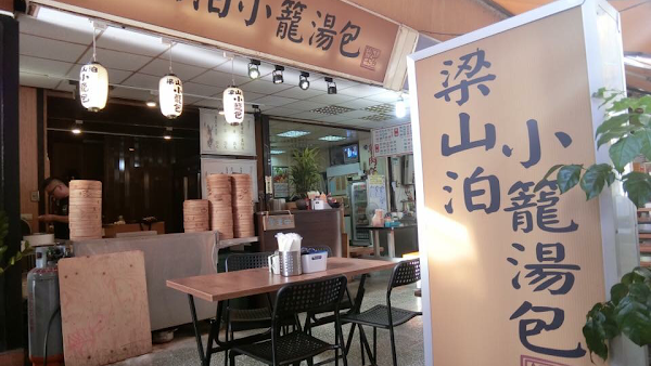 西門 梁山泊小籠湯包