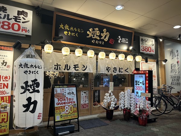 大衆ホルモン・やきにく 煙力 京阪京橋店
