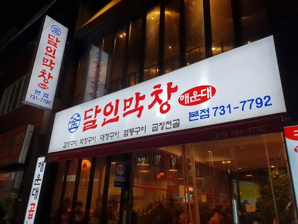 해운대 달인막창 1
