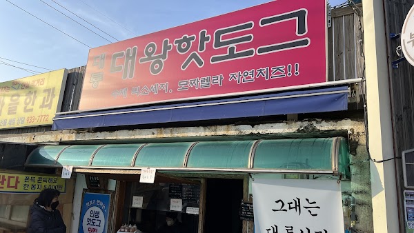 Daeryongdaewang Hotdog 4