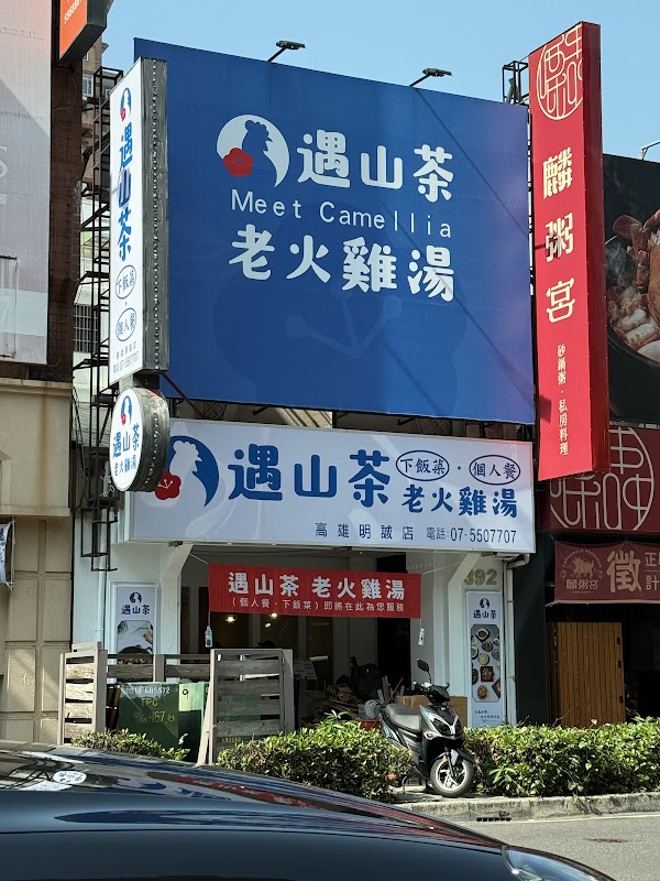 遇山茶 老火雞湯·明誠店 家常菜 個人餐 1