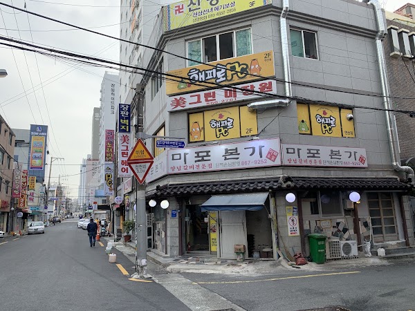 마포본가
