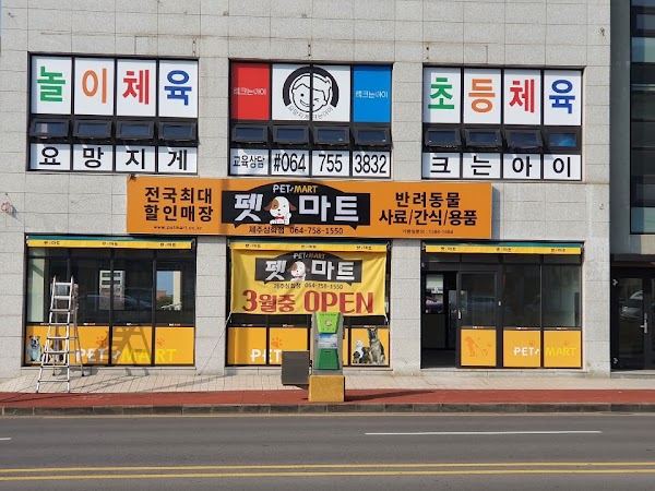 펫마트 제주삼화점