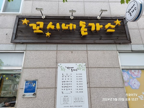 꼬시네돈가스