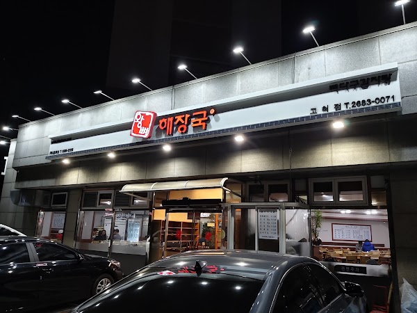 왕뼈해장국 고척점 1