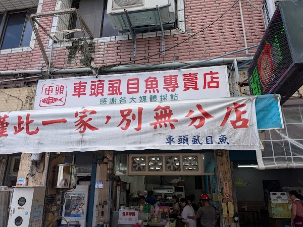 車頭虱目魚 2